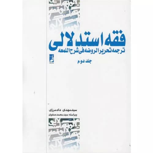 کتاب فقه استدلالی ترجمه تحریرالروضه فی شرح اللمعه جلد دوم