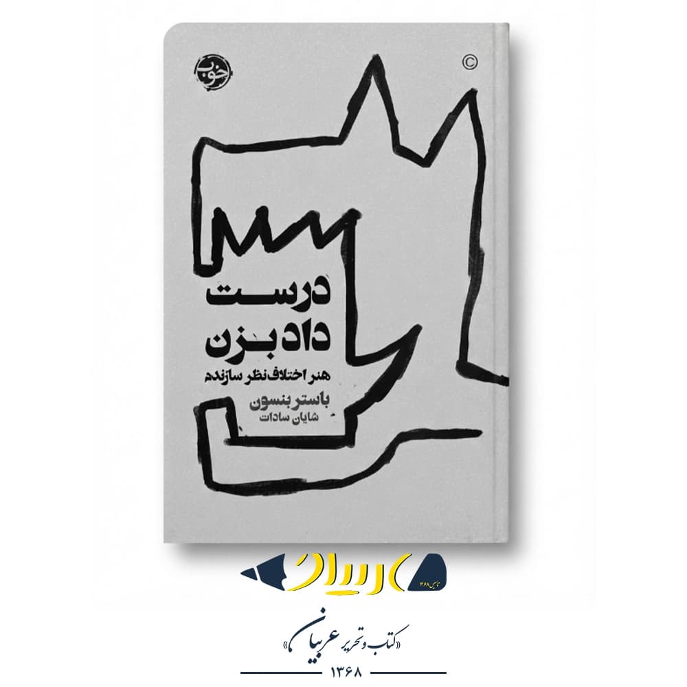 کتاب درست داد بزن (هنر اختلاف نظر سازنده) – باستر بنسون (نشر خوب)