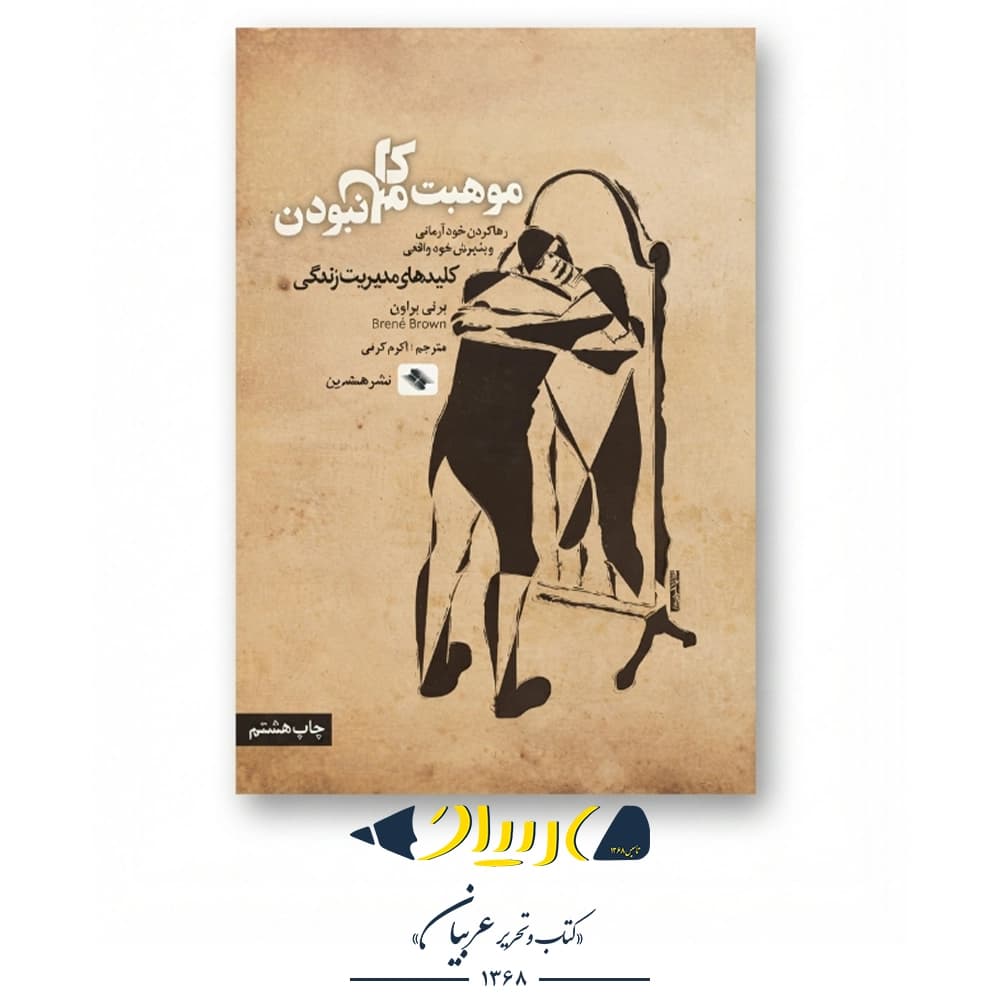 موهبت کامل نبودن – برنه براون (نشر صابرین)