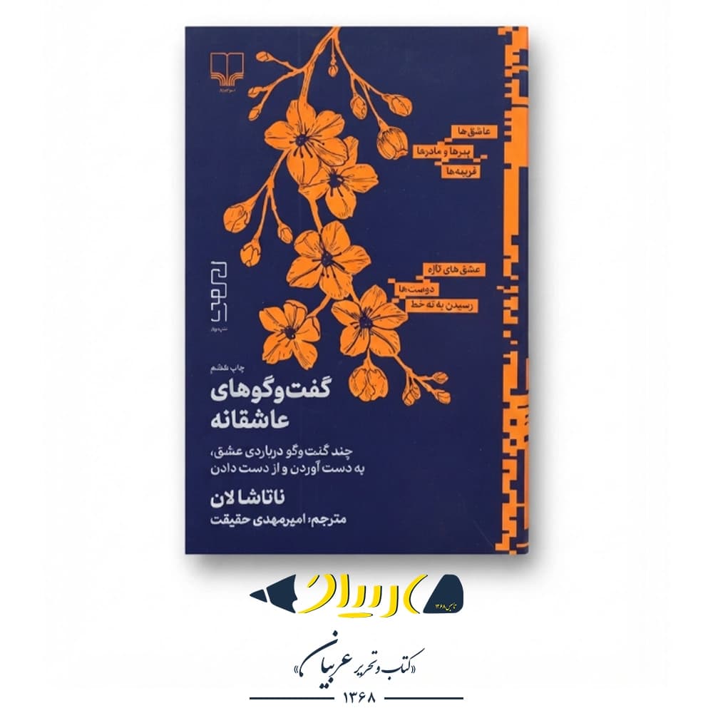 گفتوگوهای عاشقانه – ناتاشا لان (نشر چشمه)