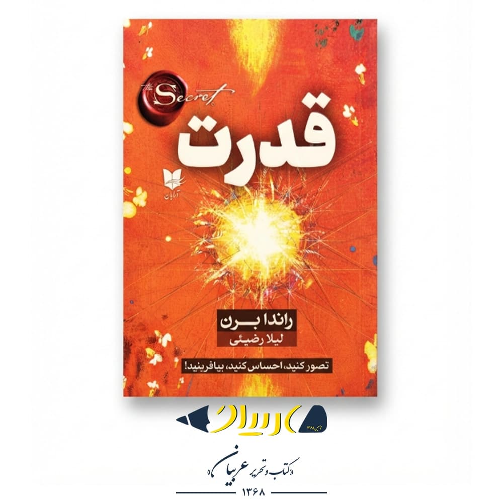 قدرت – راندا برن (نشر آرایان)