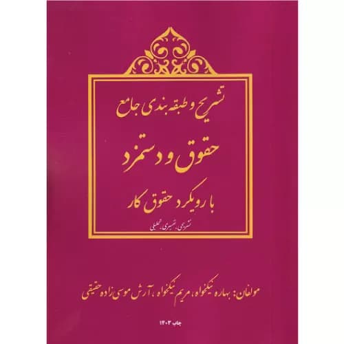کتاب تشریح و طبقه بندی جامع حقوق و دستمزد — تصویر ۲