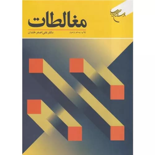کتاب مغالطات اثر علی اصغر خندان