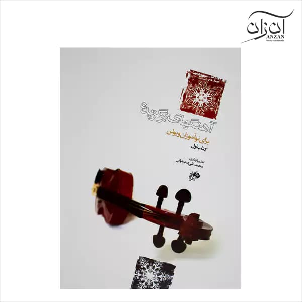 کتاب آهنگ‌های برگزیده برای نوآموزان ویولن جلد اول — تصویر ۳
