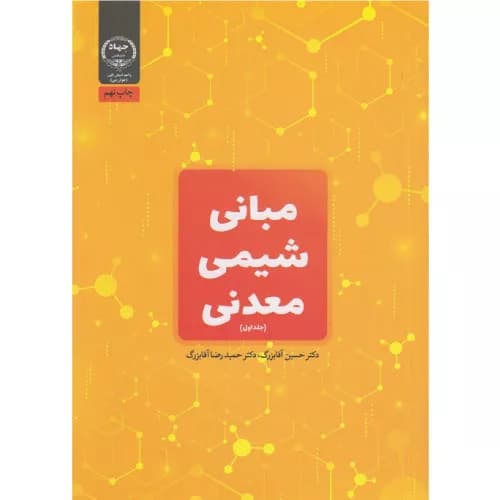 کتاب مبانی شیمی معدنی جلد اول