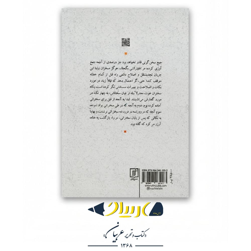 آیین سخنرانی – دیل کارنگی (نشر علم) — تصویر ۳