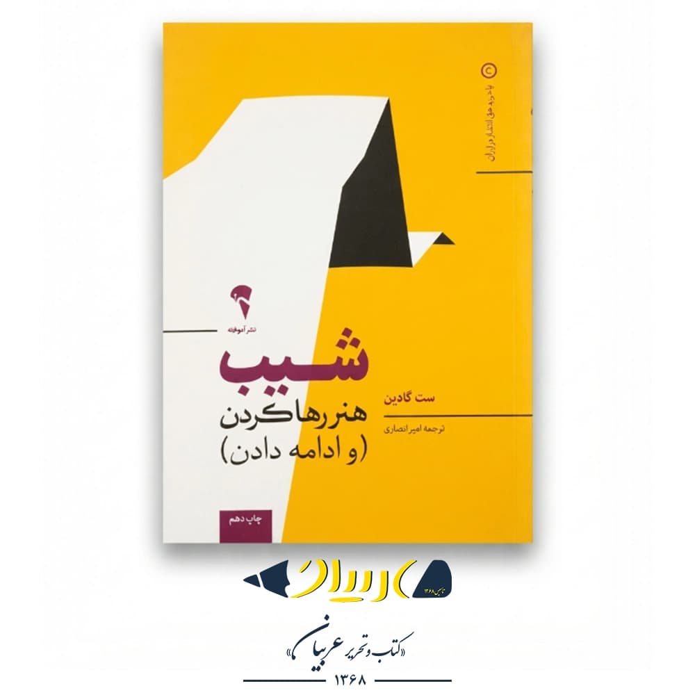 شیب (هنر رها کردن و ادامه دادن) – ست گادین (نشر آموخته)