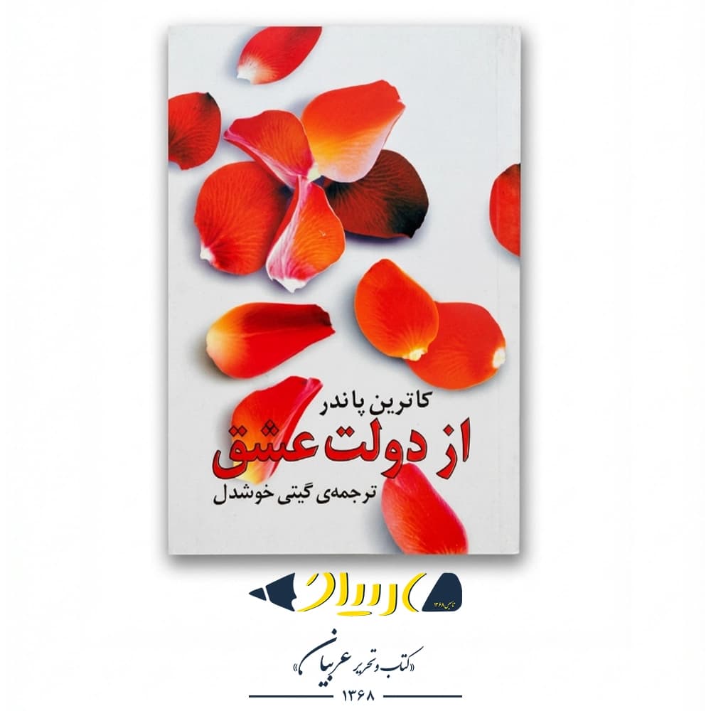 از دولت عشق – کاترین پاندر (نشر روشنگران)