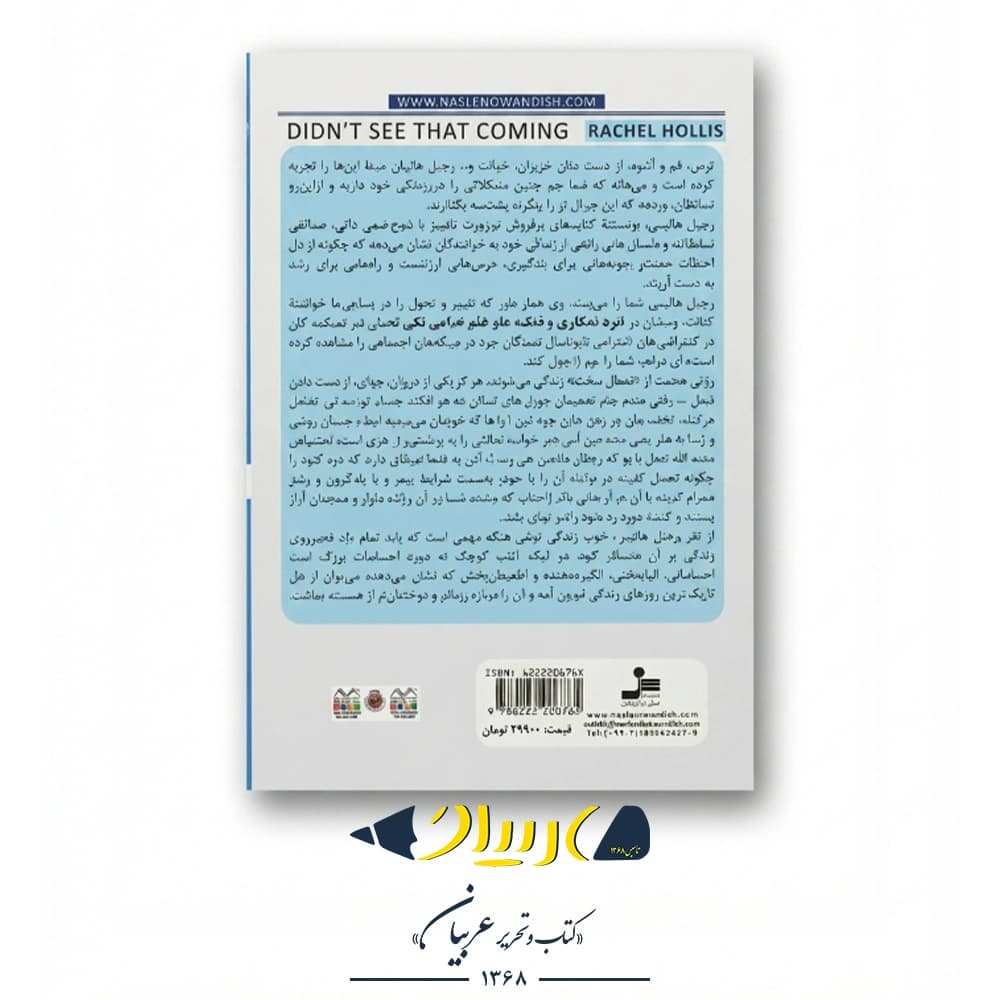 داره فاجعه میاد – ریچل هالیس (نشر نسل نواندیش) — تصویر ۳