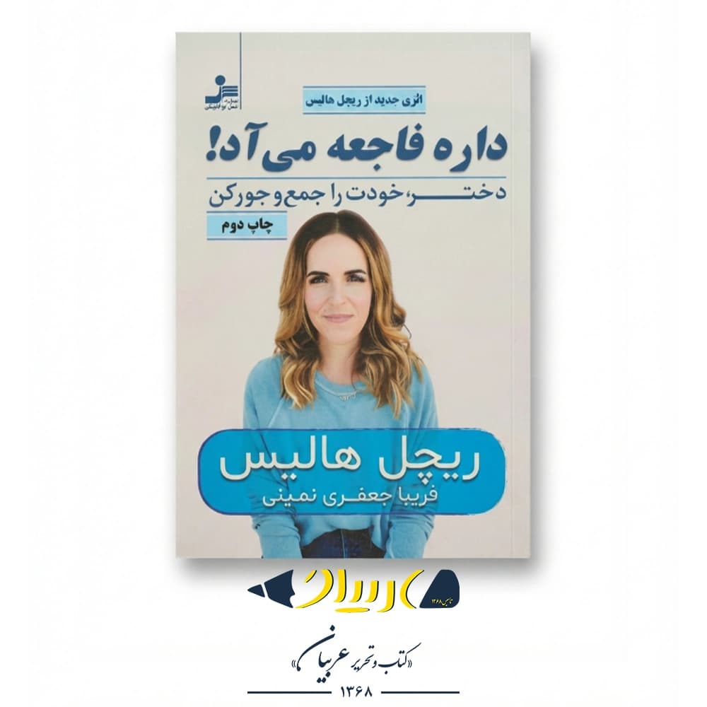 داره فاجعه میاد – ریچل هالیس (نشر نسل نواندیش) — تصویر ۲
