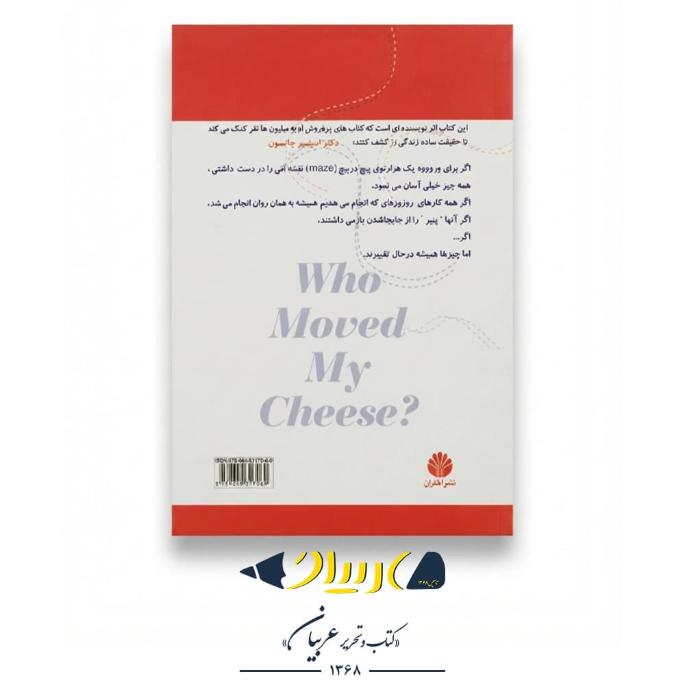 چه کسی پنیر مرا جابجا کرد؟ – اسپنسر جانسون (نشر اختران) — تصویر ۳