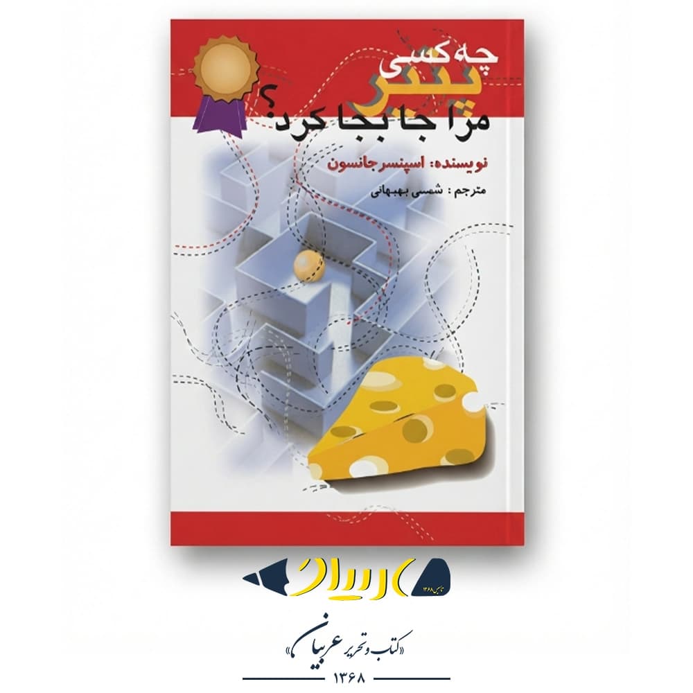 چه کسی پنیر مرا جابجا کرد؟ – اسپنسر جانسون (نشر اختران)