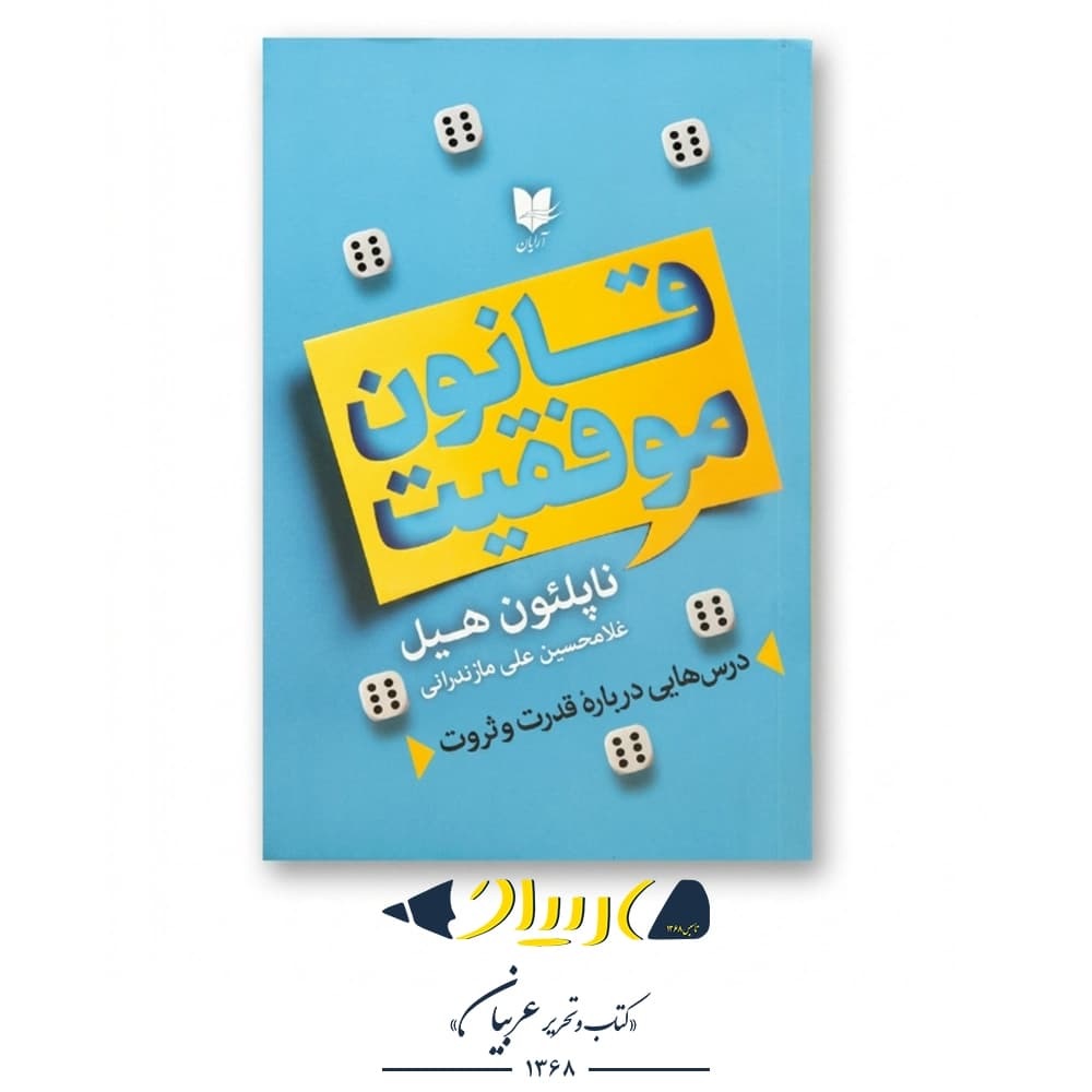 قانون موفقیت – ناپلئون هیل (نشر آرایان)