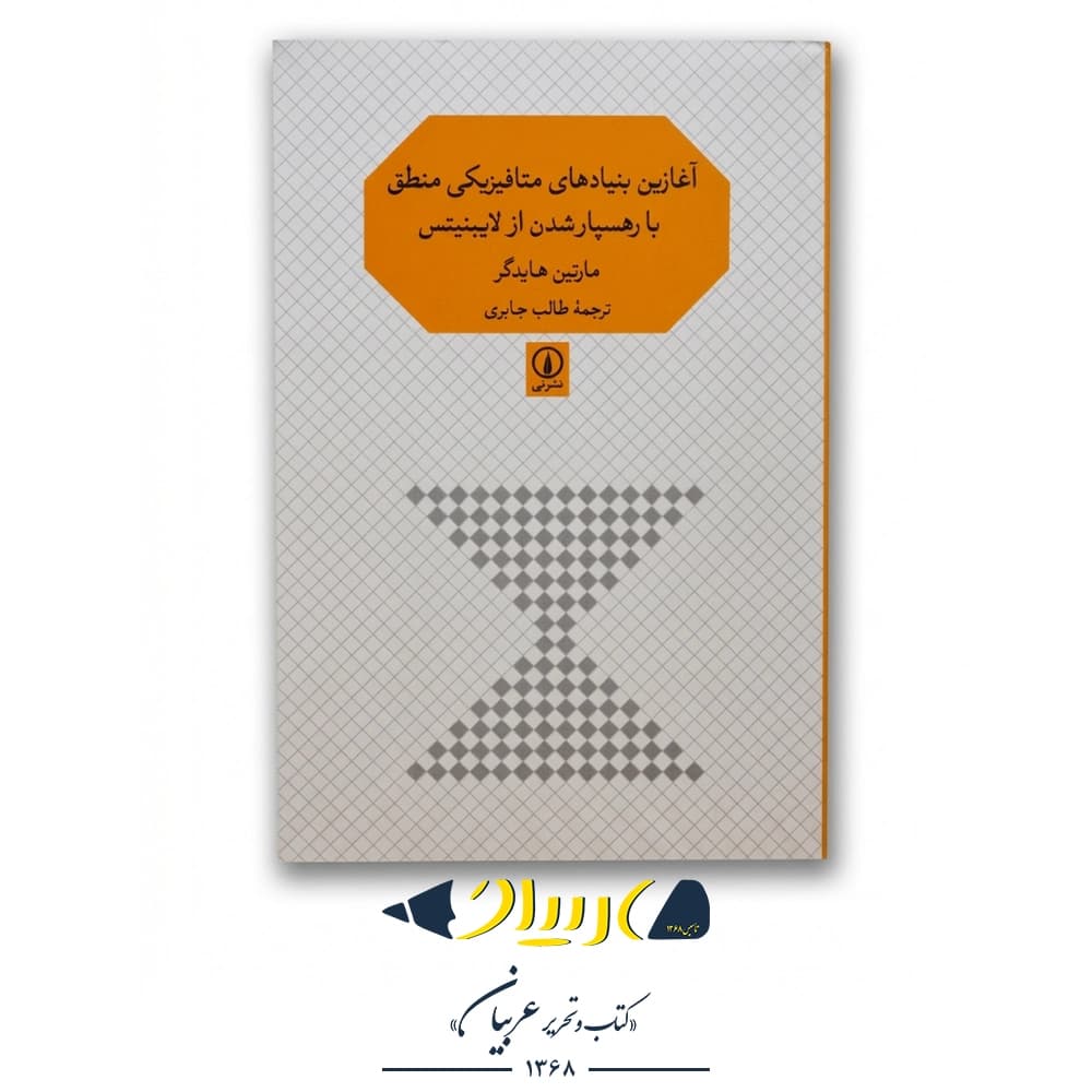 آغازین بنیادهای متافیزیکی منطق با رهسپار شدن از لایبنیتس – مارتین هایدگر (نشر نی)