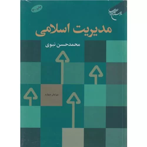 کتاب مدیریت اسلامی محمد حسن نبوی