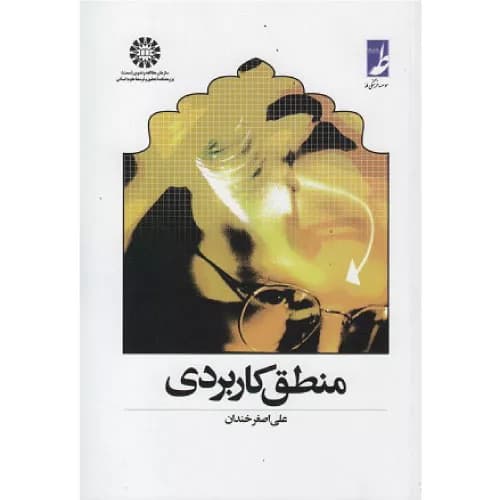 کتاب منطق کاربردی علی اصغر خندان