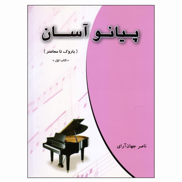 کتاب پیانو آسان باروک تا معاصر — تصویر ۳
