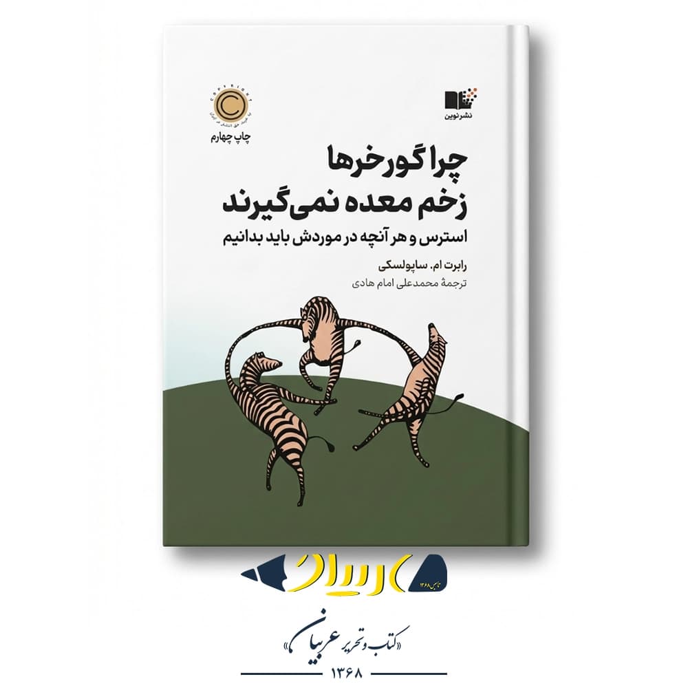 چرا گورخرها زخم معده نمی‌گیرند – رابرت ام. ساپولسکی (نشر نوین)