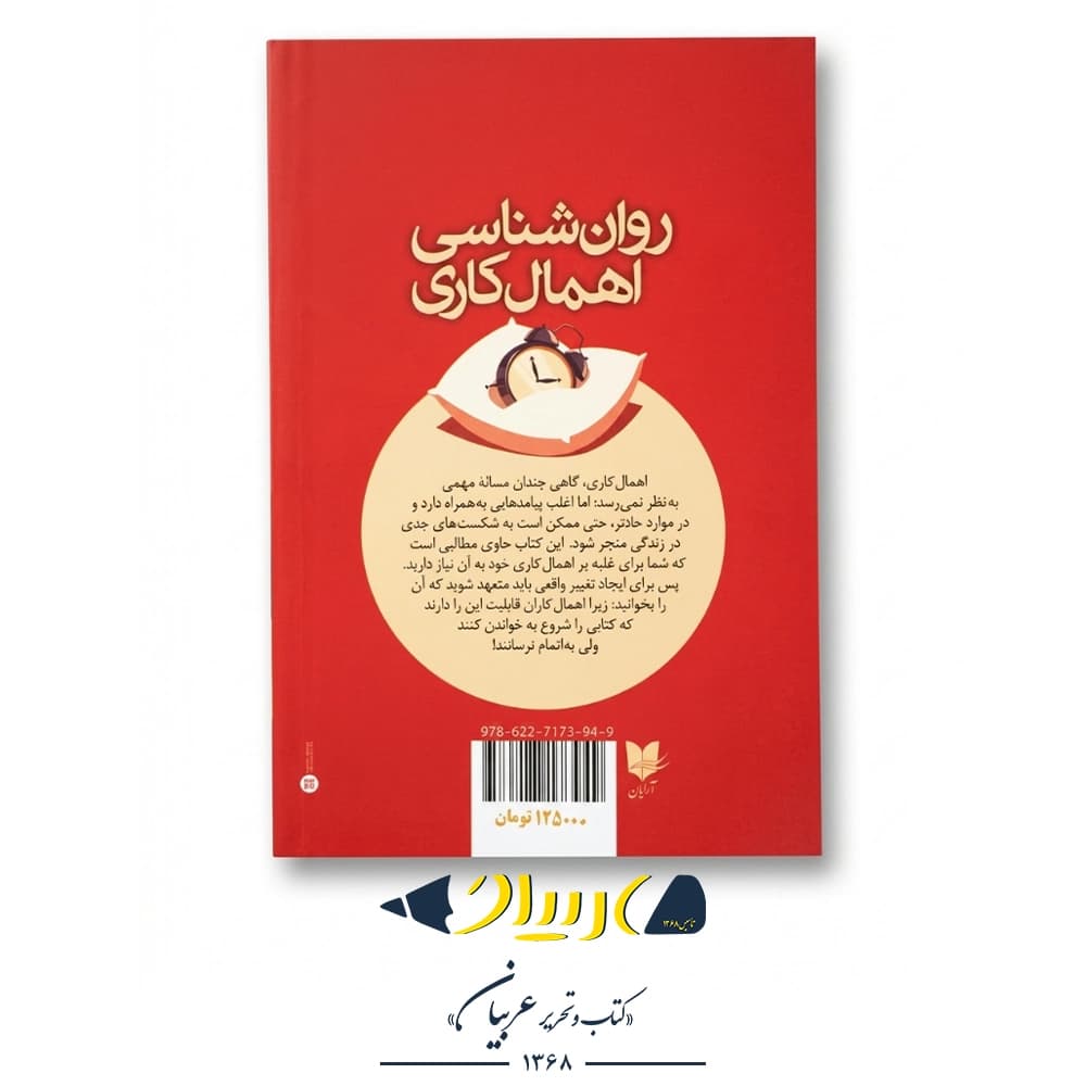 روان‌شناسی اهمال‌کاری – هیدن فینچ (نشر آرایان) — تصویر ۳