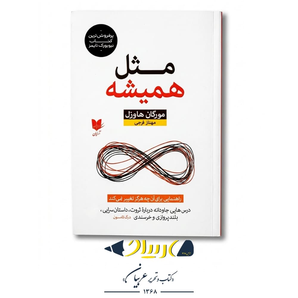 مثل همیشه – مورگان هاوزل (نشر آرایان