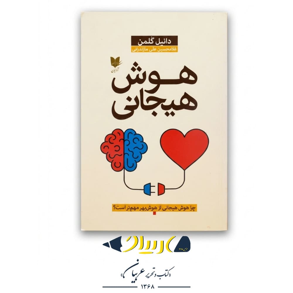 هوش هیجانی – دانیل گلمن (نشر آرایان)