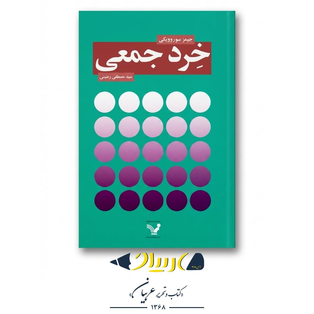 خرد جمعی – جیمز سوروویکی (نشر تندیس) — تصویر ۲