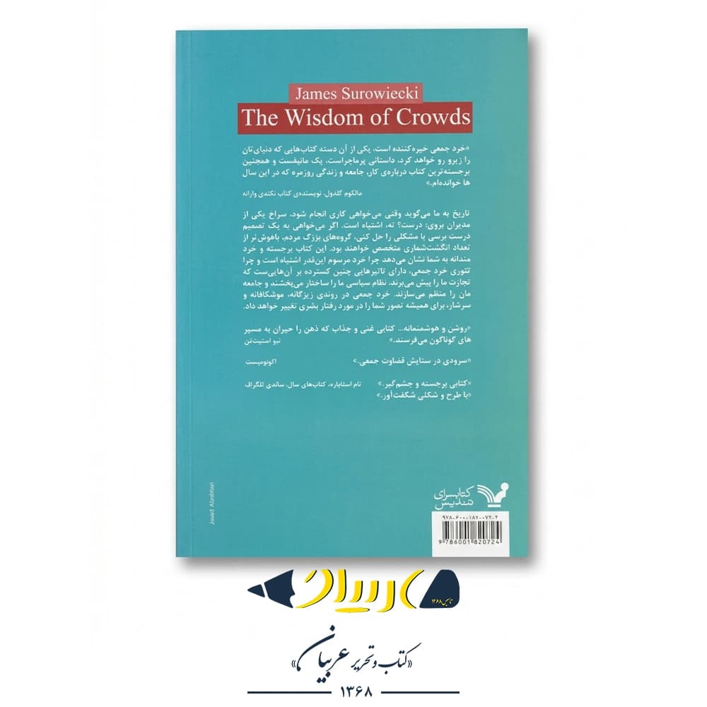 خرد جمعی – جیمز سوروویکی (نشر تندیس) — تصویر ۳