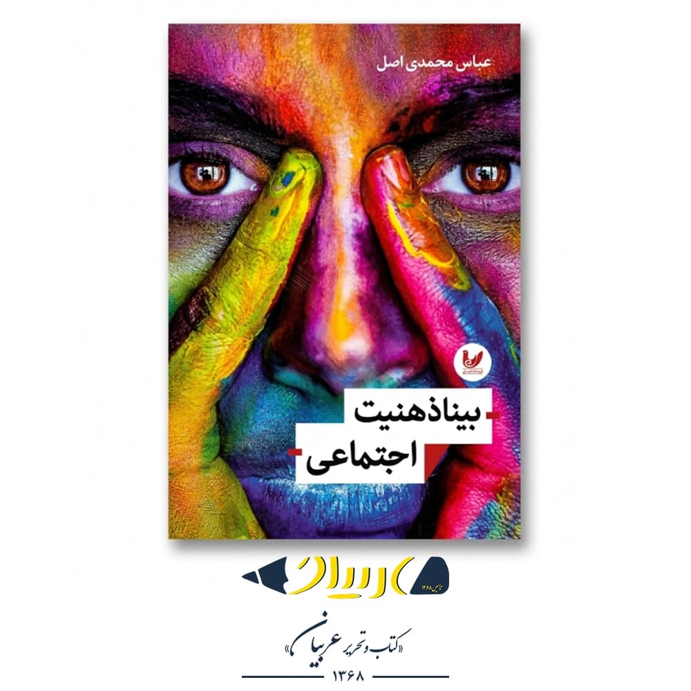 بینا (ذهنیت اجتماعی) – عباس محمدی‌اصل (نشر اندیشه احسان) — تصویر ۲