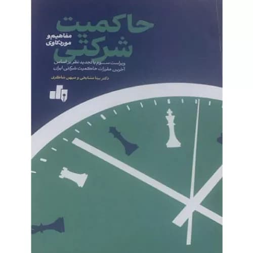 کتاب حاکمیت شرکتی مفاهیم و موردکاوی