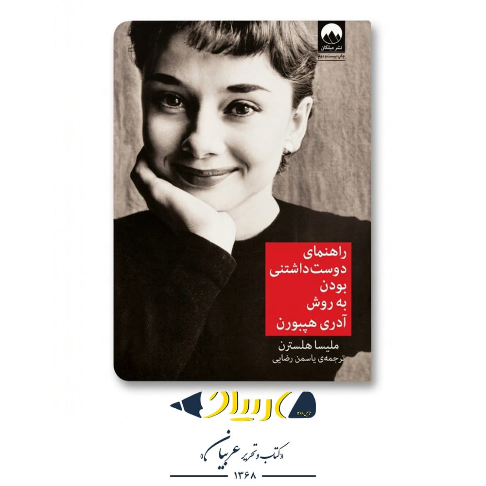 راهنمای دوستداشتنیبودن به روش آدری هپبورن – ملیسا هلسترن (نشر میلکان) — تصویر ۲