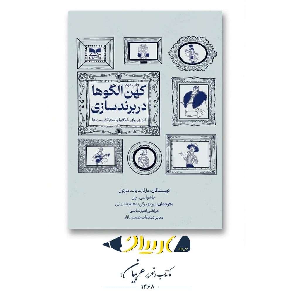 کهن‌الگوها در برندسازی – مارگارت پات هارتول (نشر بازاریابی)