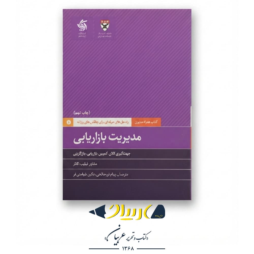 مدیریت بازاریابی – فیلیپ کاتلر (نشر آریانا قلم) — تصویر ۲