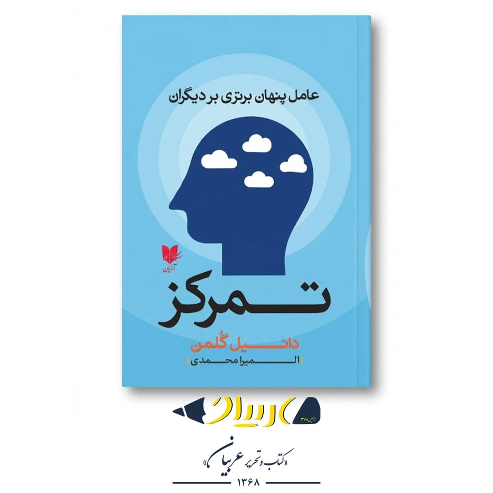 تمرکز – دانیل گلمن (نشر آرایان)