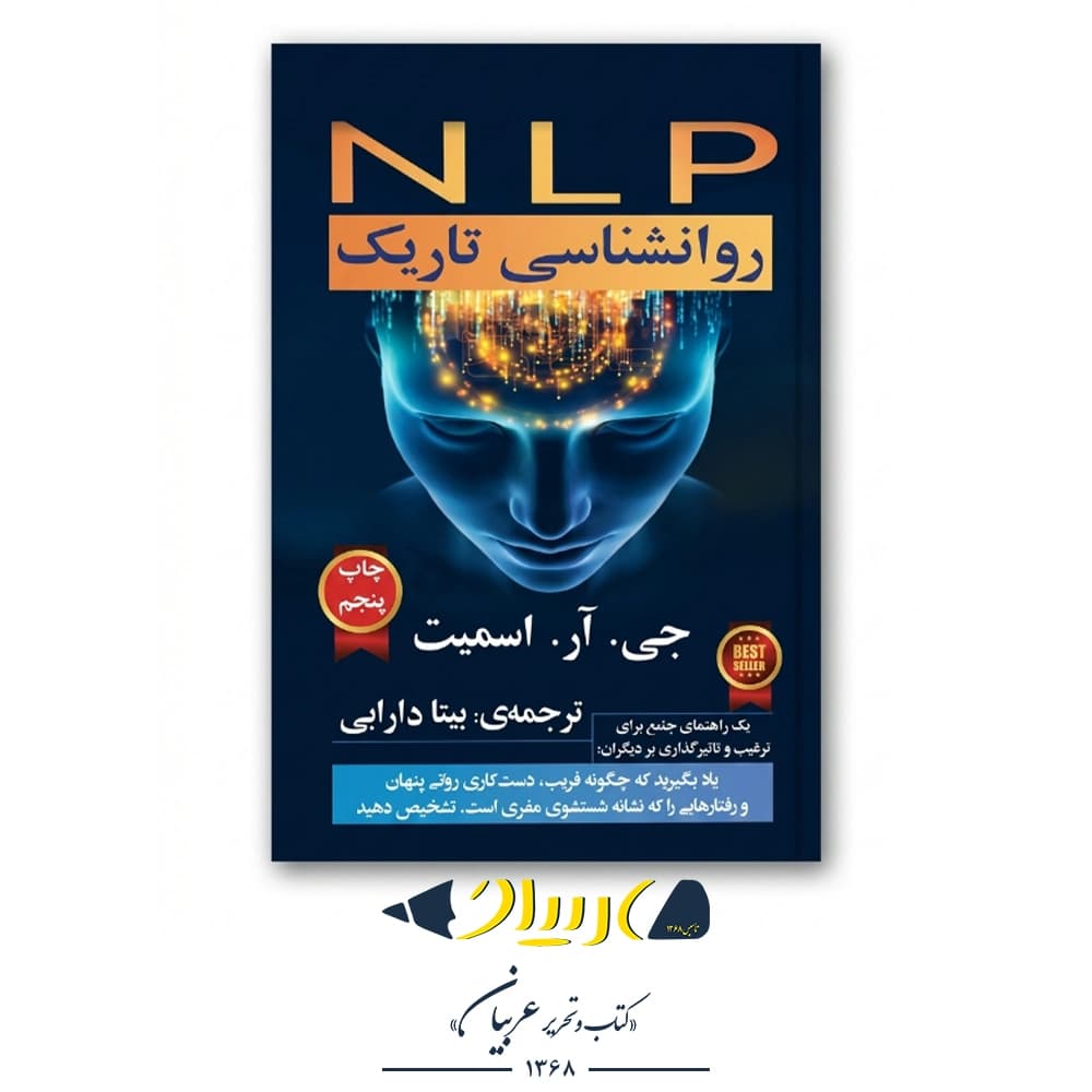 NLP روانشناسی تاریک – جی. آر. اسمیت (نشر گویا)