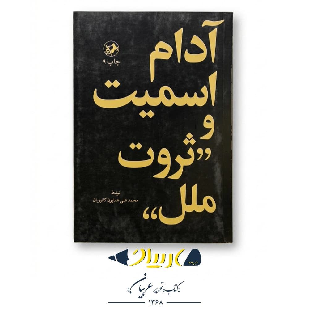 آدام اسمیت و ثروت ملل – محمدعلی همایون کاتوزیان (نشر امیرکبیر)