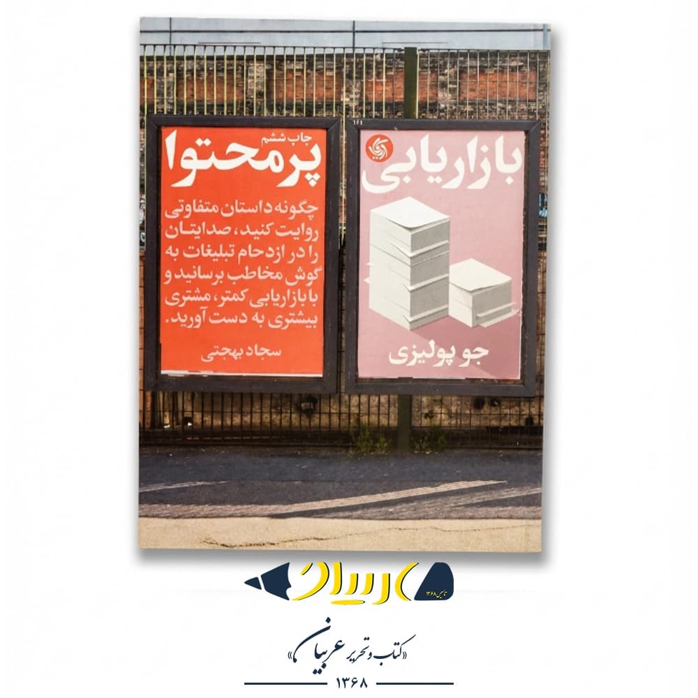 بازاریابی پر محتوا – جو پولیتزی (نشر آریانا قلم) — تصویر ۲
