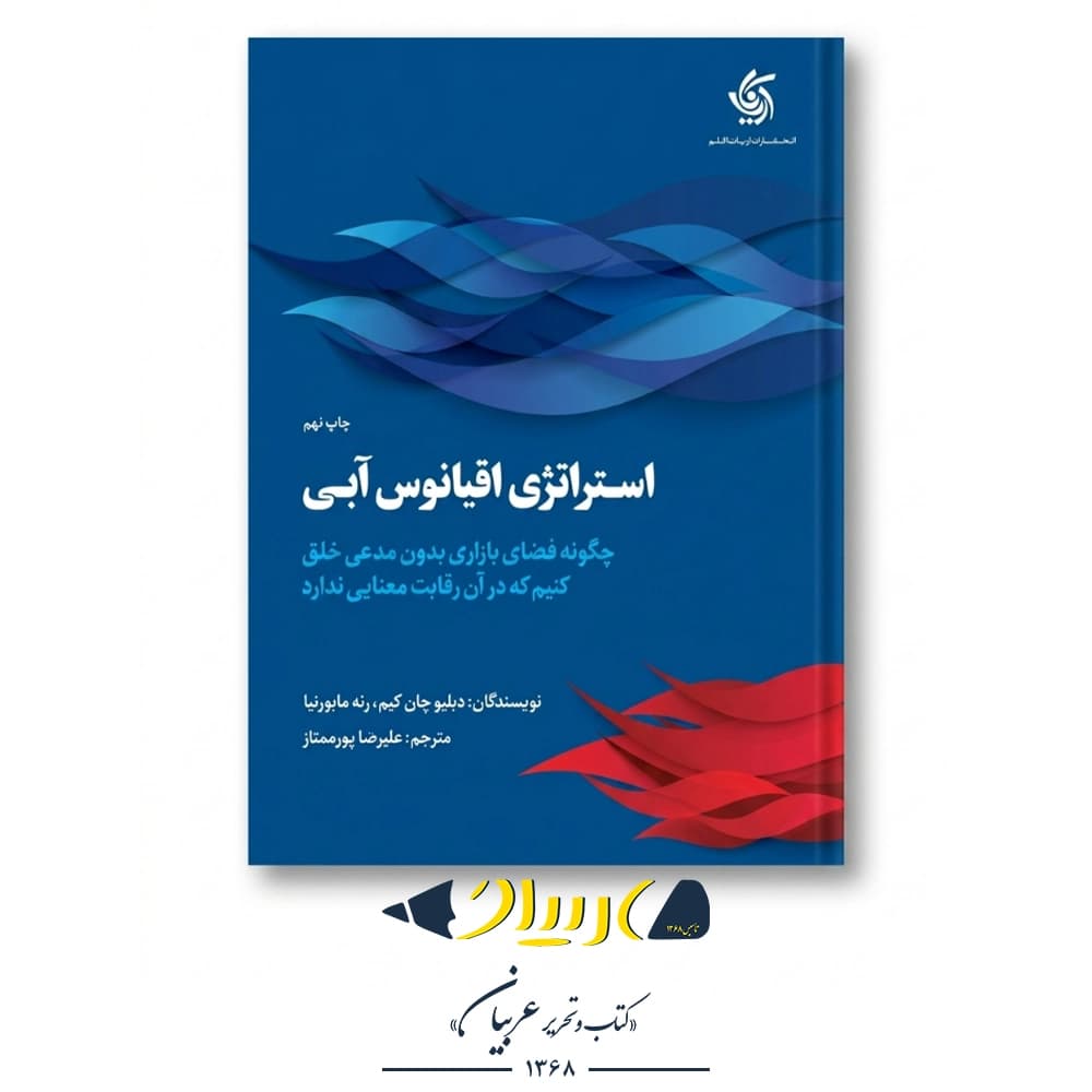 استراتژی اقیانوس آبی – دبلیو چان کیم و رنه مابورنی (نشر آریانا قلم)