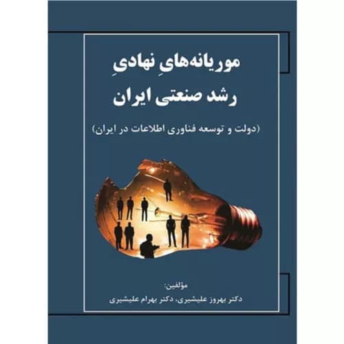 کتاب موریانه های نهادی رشد صنعتی ایران