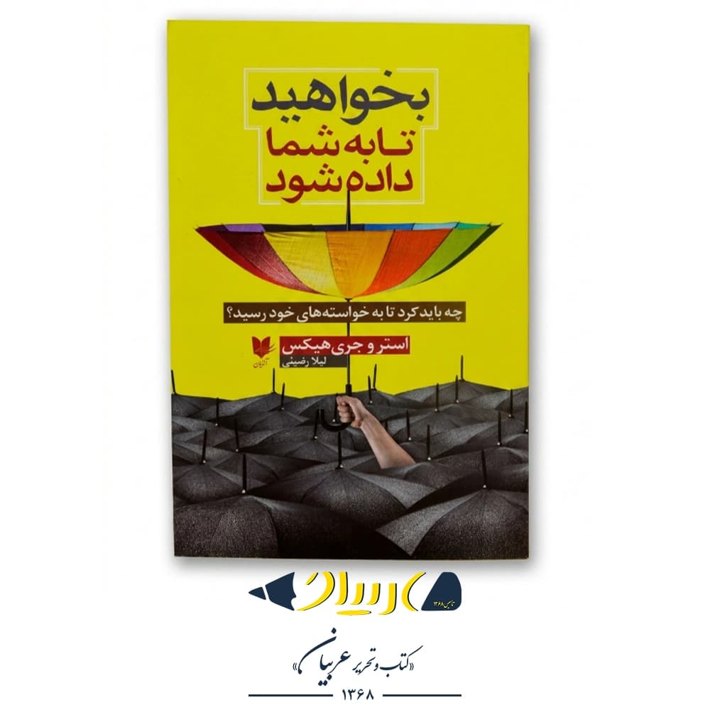 بخواهید تا به شما داده شود – استر و جری هیکس (نشر آرایان) — تصویر ۲