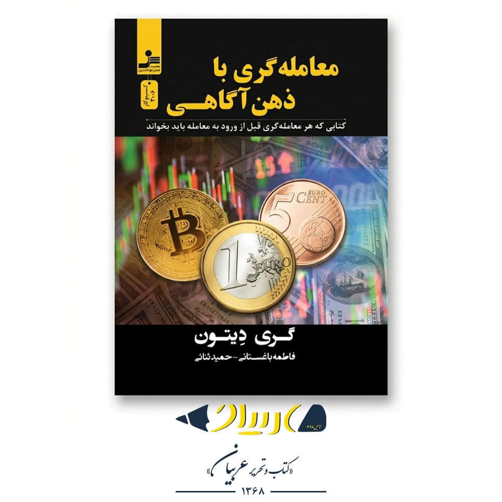 معامله‌گری با ذهن‌آگاهی – گری دیتون (نشر نسل نواندیش)