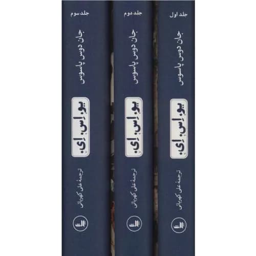 کتاب یو.اس.ای. (سه جلدی) نشر ثالث