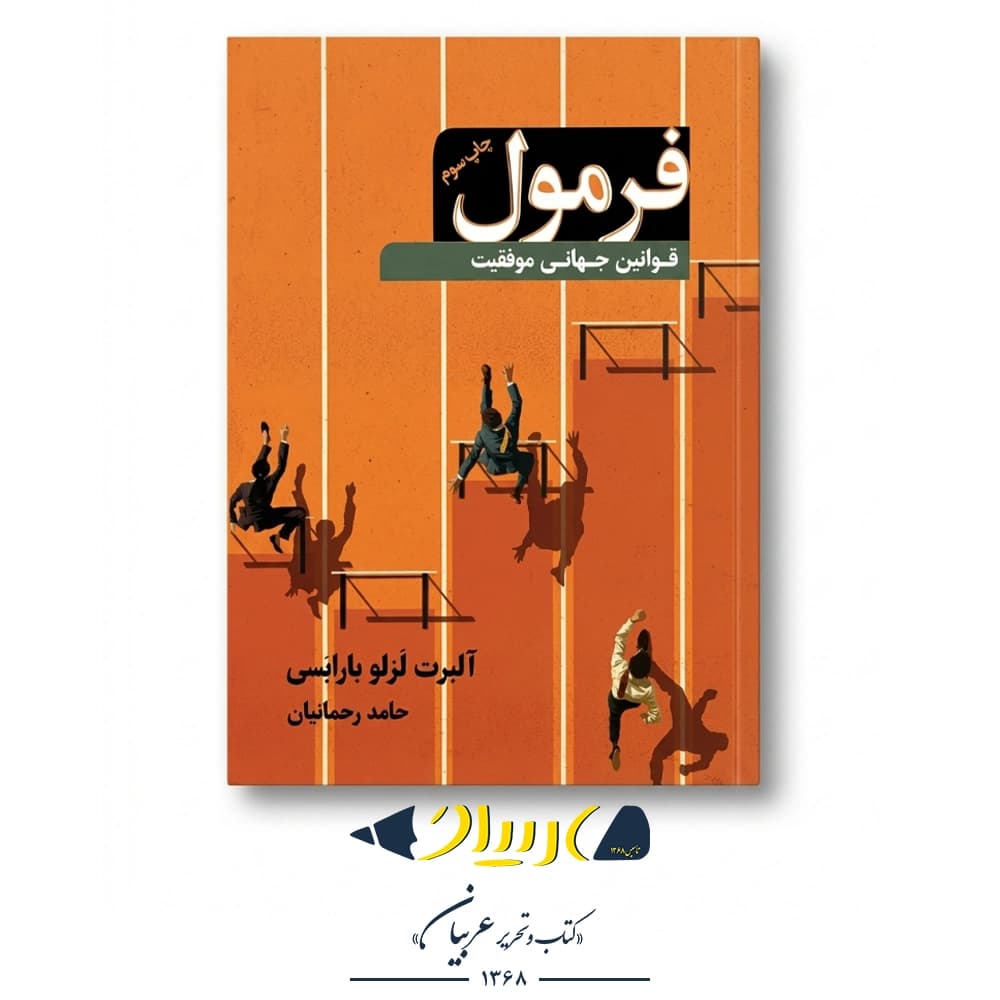 کتاب فرمول (قوانین جهانی موفقیت) – آلبرت لزلو باراباسی (نشر نوین)
