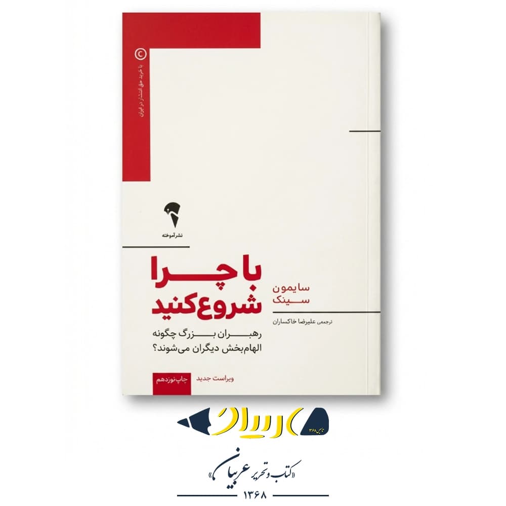 با چرا شروع کنید – سایمون سینک (نشر آموخته)