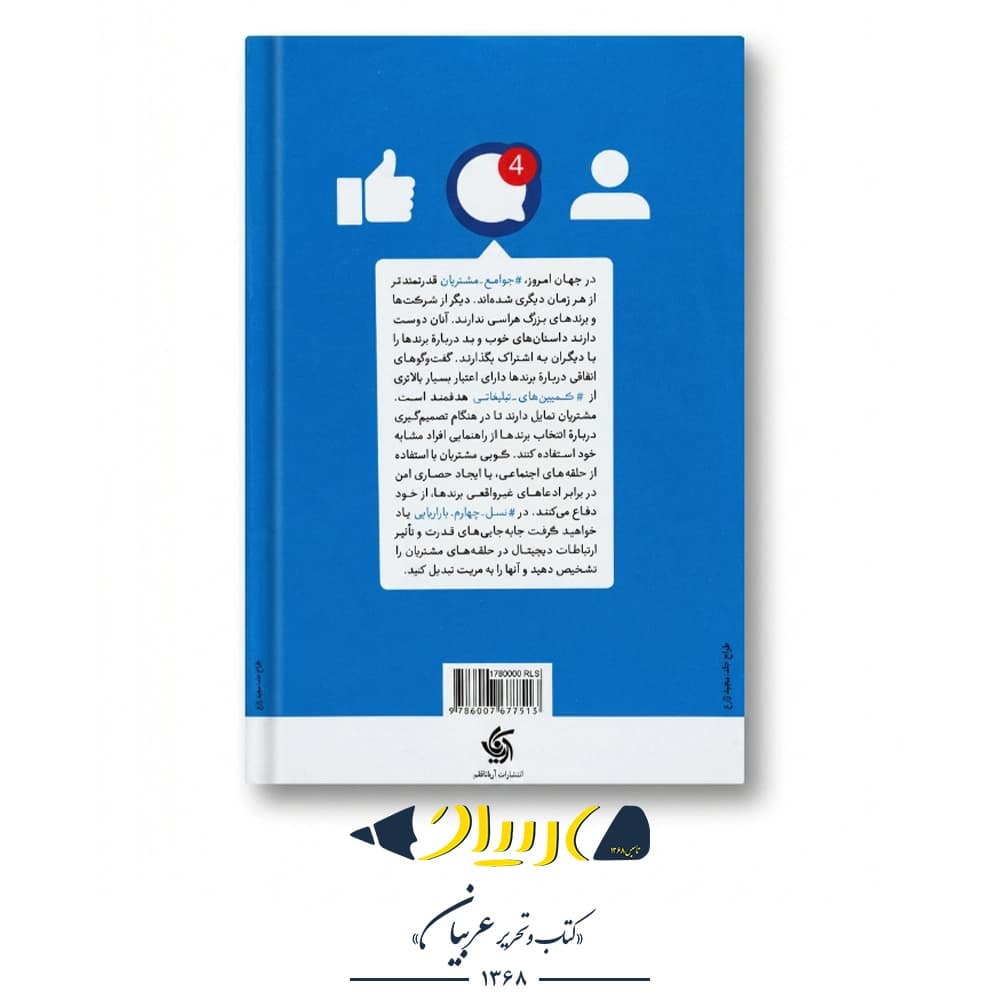 نسل چهارم بازار یابی/ اریانا قلم/ فیلیپ کاتلر@ — تصویر ۳