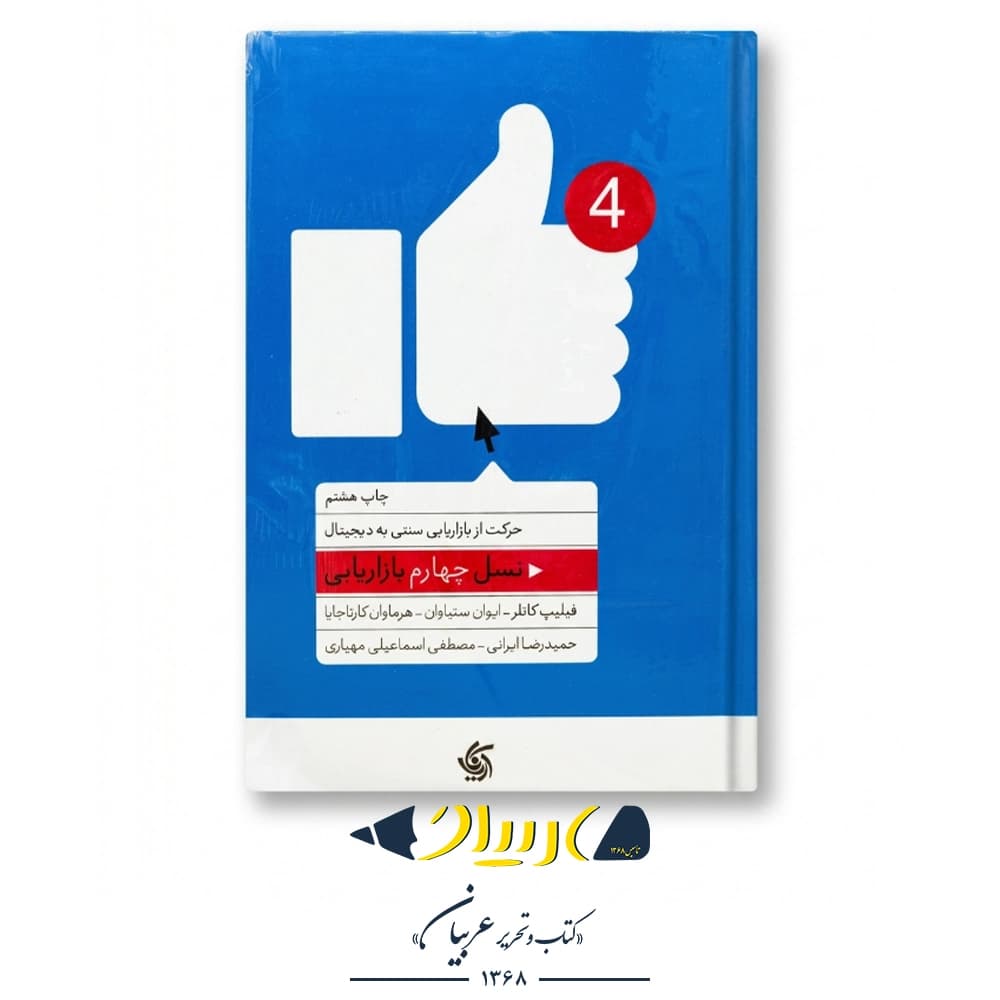نسل چهارم بازار یابی/ اریانا قلم/ فیلیپ کاتلر@