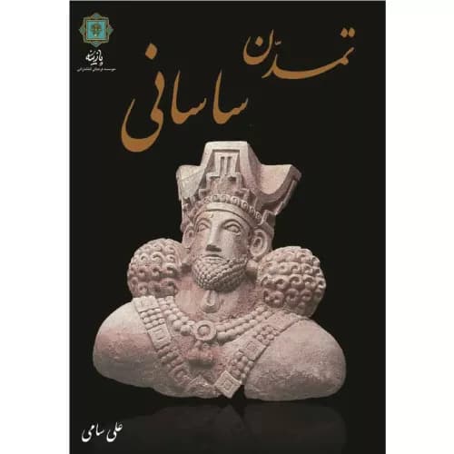 کتاب تمدن ساسانی نشر پازینه