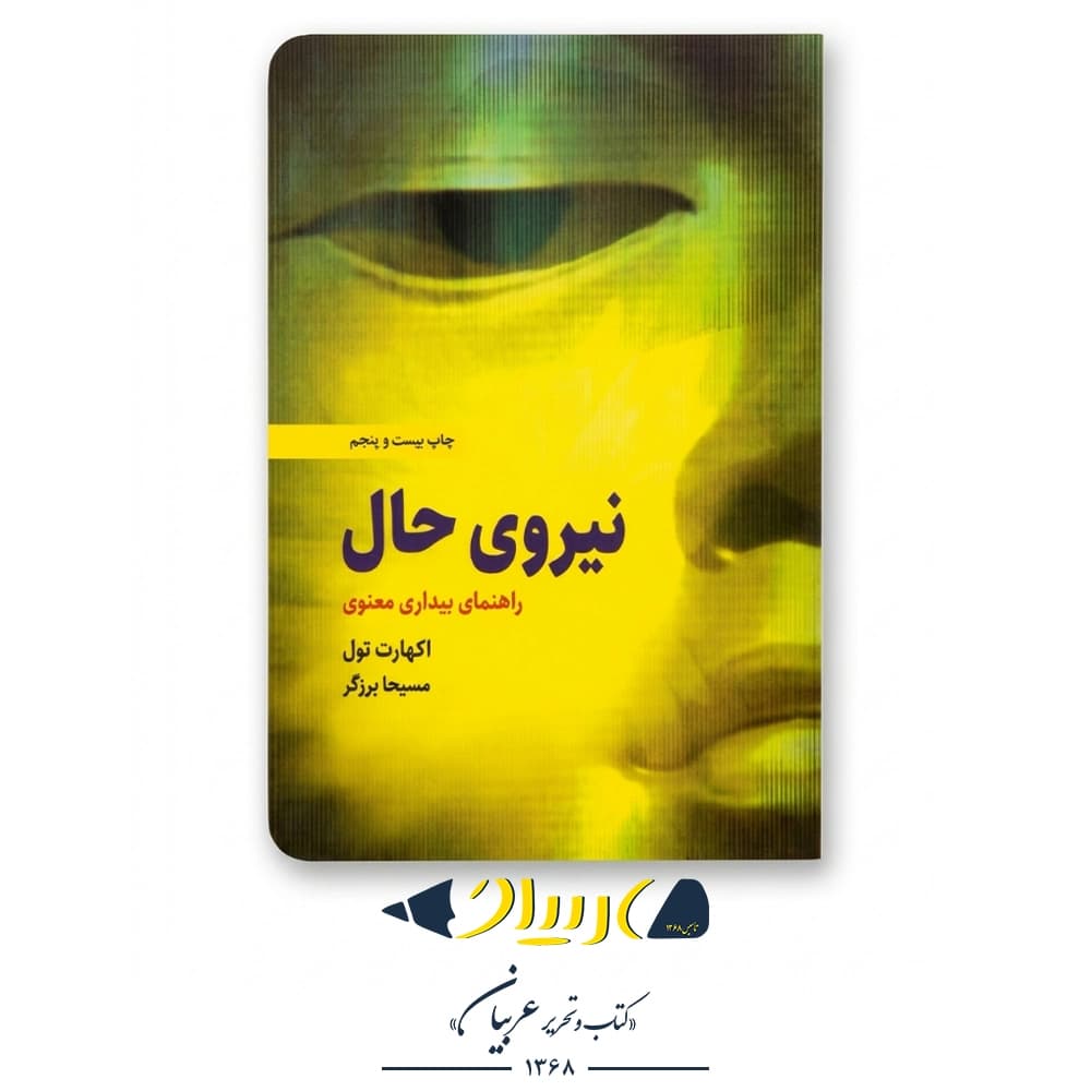 نیروی حال – اکهارت توله (نشر ذهن‌آویز)