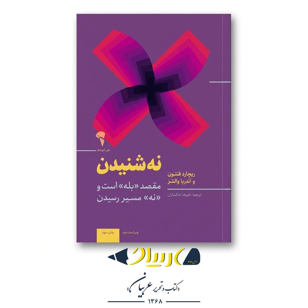 نه شنیدن (نردبان موفقیت) – ریچارد فنتون و آندریا والتز (نشر آموخته)