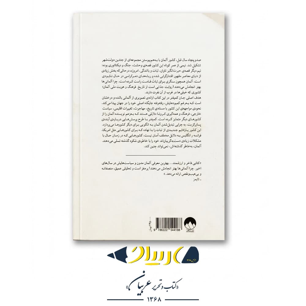 چرا آلمانی‌ها بهتر انجامش می‌دهند! (نکته‌هایی از کشوری بالغ) – جان کمپفنر (نشر میلکان) — تصویر ۳