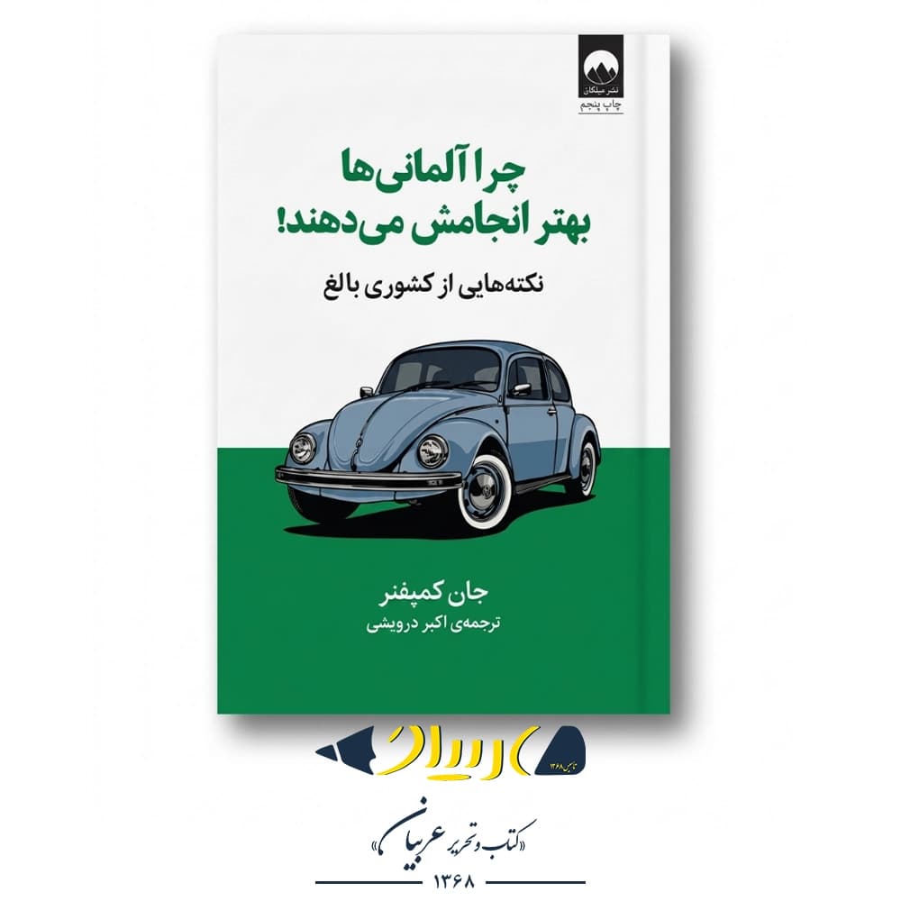 چرا آلمانی‌ها بهتر انجامش می‌دهند! (نکته‌هایی از کشوری بالغ) – جان کمپفنر (نشر میلکان) — تصویر ۲